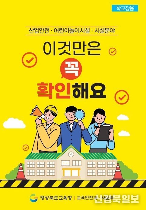 학교 산업안전․시설 관리 안내자료 제작․배포