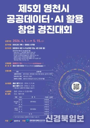 제5회 영천시 공공 데이터·AI 활용 창업 경진대회 홍보 포스터