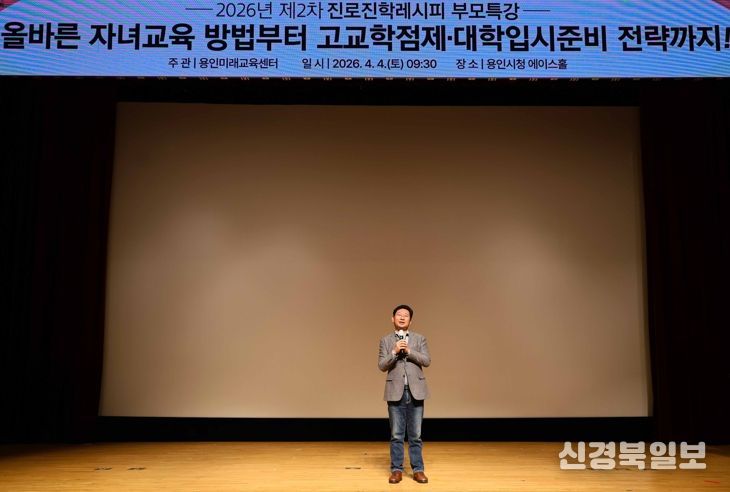 이상일 용인특례시장이 4일 시청 에이스홀에서 열린 진로·진학레시피 학부모특강에 참석해 인사말을 하고 있다