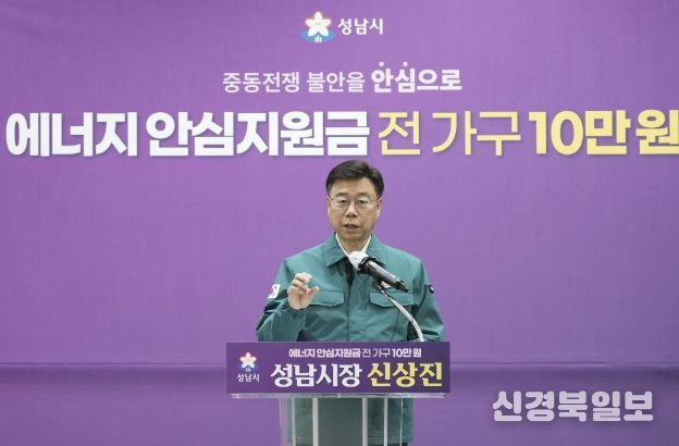 신상진 성남시장이 6일 시청 한누리홀에서 중동 사태로 인한 에너지 가격 급등에 대응해 시민의 생활 안정을 지원하기 위한 ‘성남시민 에너지 안심지원금’ 지급 계획을 발표하고 있다