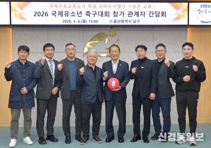 독일 오버우어젤시 국제유소년 축구대회 참가 간담회 – 6일 서동욱 남구청장이 남구청 3층 회의실에서 국제우호교류도시 독일 오버우어젤시 '2026 국제유소년 축구대회’ 참가를 위해 정태석 울산시축구협회장을 비롯한 관계자 간담회를 가진 뒤 기념촬영을 하고 있다.