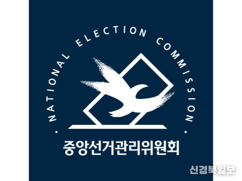 중앙선관위