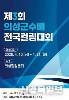 제3회 의성군수배 전국컬링대회 책자 표지