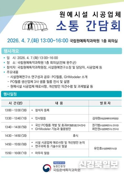 원예시설 시공업체 소통 간담회 개최 계획