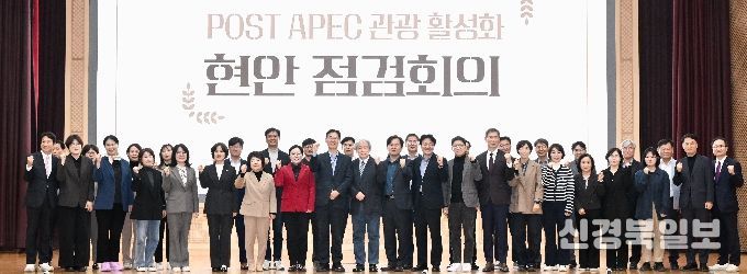 POST APEC 관광 활성화 현안 점검회의