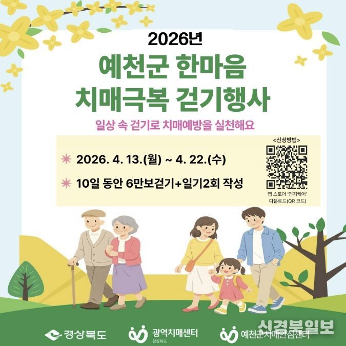 예천군, 2026년 한마음 치매극복 비대면 걷기 행사 운영