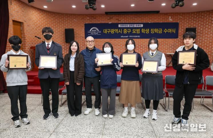 귀뚜라미문화재단, 대구 중구 중·고등학생 및 대학생에 장학금 전달