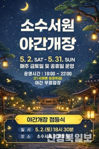 별빛 아래 만나는 세계유산… 소수서원 야간개장 운영 홍보포스터