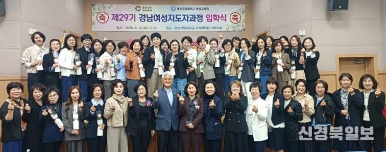 경상국립대학교(GNU) 평생교육원은 4월 14일 칠암캠퍼스 산학협력관 대회의실에서 ‘2026년 제29기 경남여성관리자과정 입학식’을 개최했다.